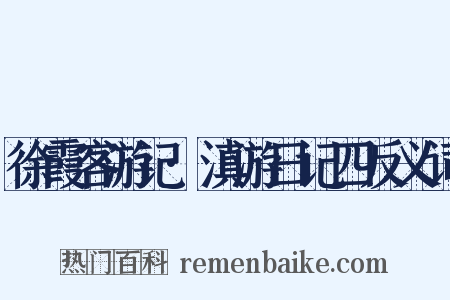 徐霞客游记·滇游日记四反义词是什么意思的图片